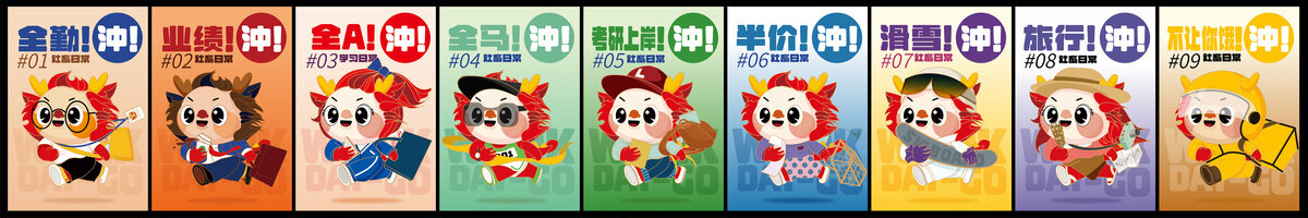 沖合集龍年IP系列海報(bào)