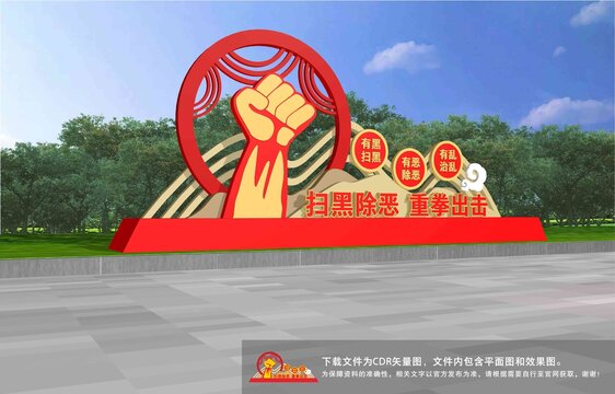 掃黑除惡雕塑