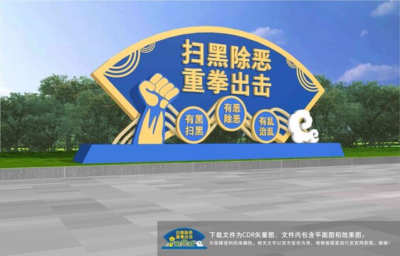掃黑除惡雕塑