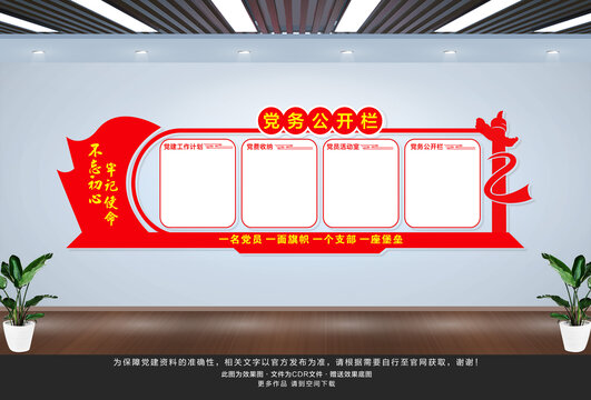 黨務(wù)公開欄