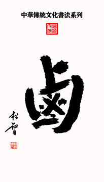 中華傳統(tǒng)文化書法系列鹵字