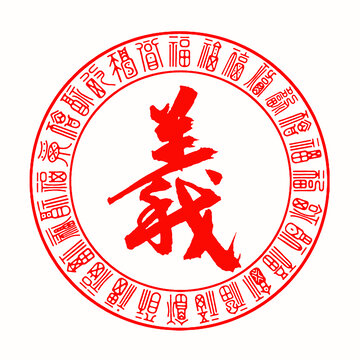 義字