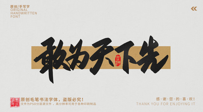 敢為天下先