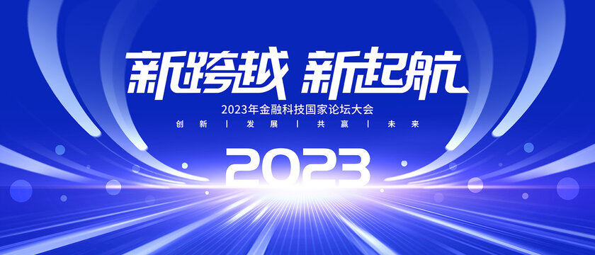 2023峰会论坛