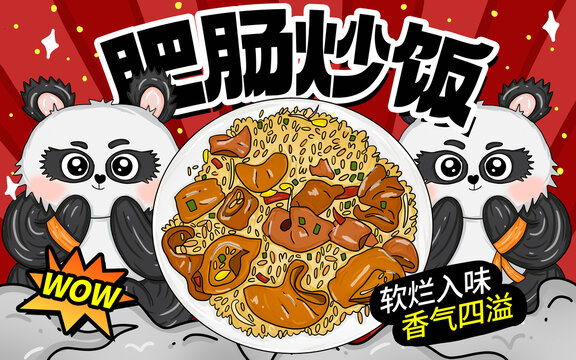 肥腸炒飯包裝