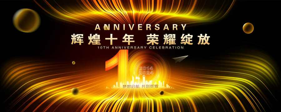 10周年庆典