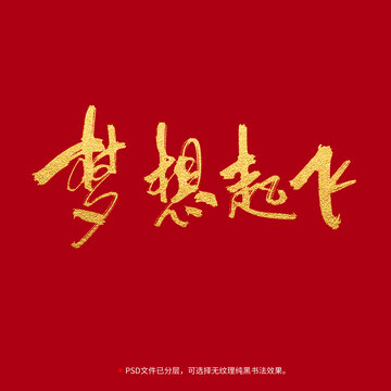 夢想起飛書法毛筆字設(shè)計