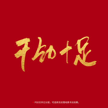 干勁十足書法毛筆字設(shè)計(jì)