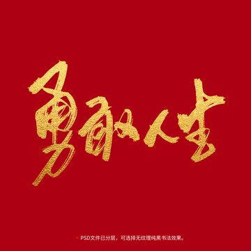 勇敢人生書法毛筆字設(shè)計