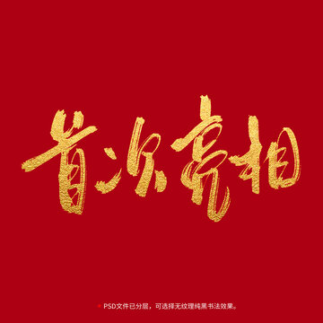 首次亮相書(shū)法毛筆字設(shè)計(jì)