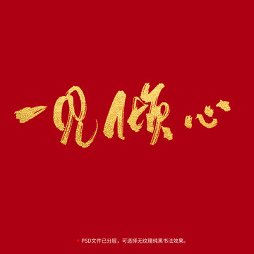 一見傾心書法毛筆字設(shè)計