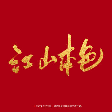 江山本色書(shū)法毛筆字設(shè)計(jì)