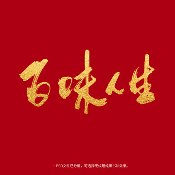 百味人生書法毛筆字設(shè)計