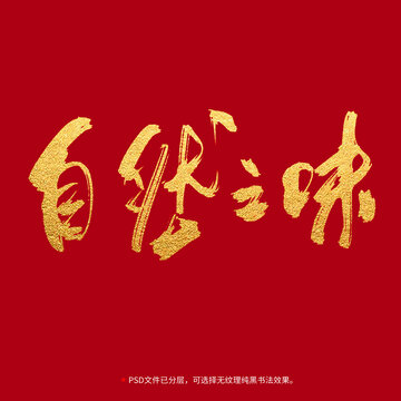 自然之味書法毛筆字設(shè)計