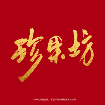 珍果坊書法毛筆字設(shè)計