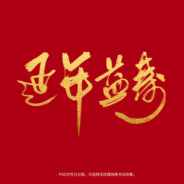 延年益壽書法毛筆字設計