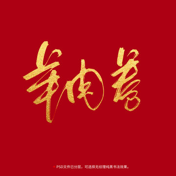 羊肉卷書(shū)法毛筆字設(shè)計(jì)