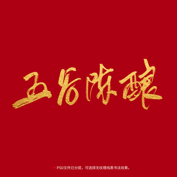 無(wú)故陳釀書(shū)法毛筆字設(shè)計(jì)