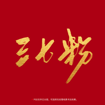 三七粉書法毛筆字設(shè)計(jì)