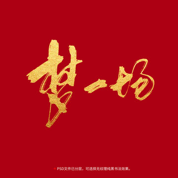 夢(mèng)一場(chǎng)書法毛筆字設(shè)計(jì)