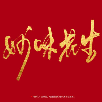 妙味花生書法毛筆字設(shè)計(jì)