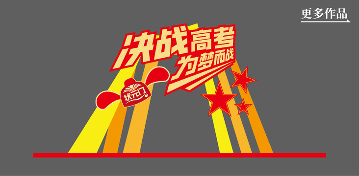 高考門頭