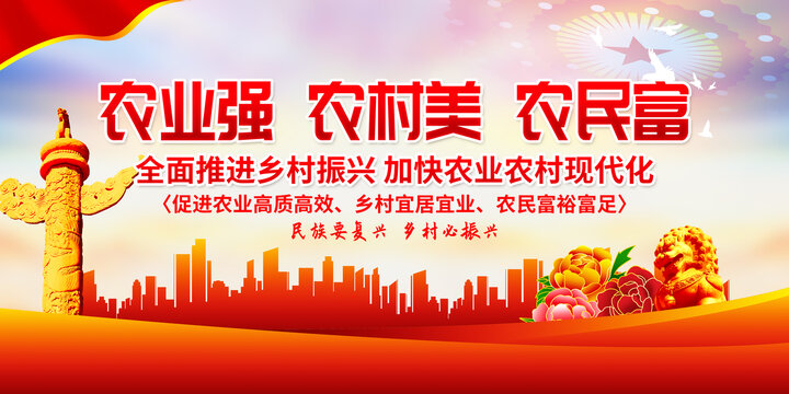 農(nóng)業(yè)強(qiáng)農(nóng)村美農(nóng)民富