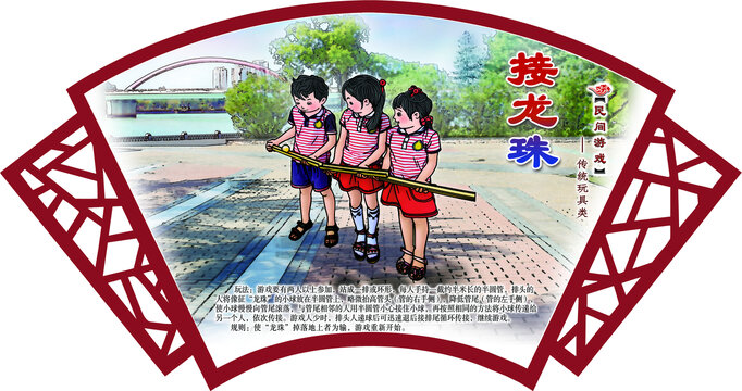 民間游戲接龍珠