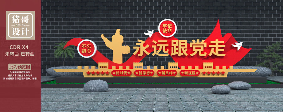 永遠跟黨走黨建雕塑