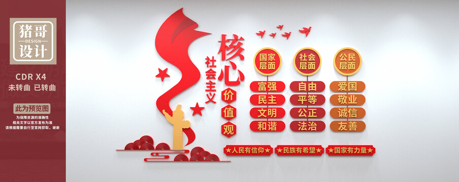 社會主義核心價值觀