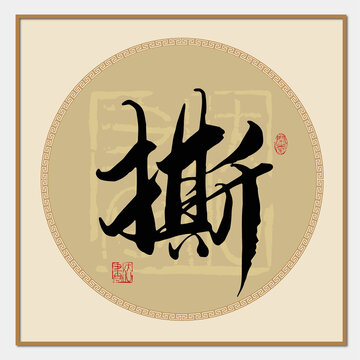 撕字