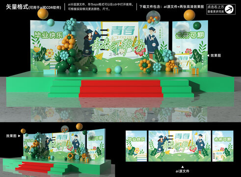 畢業(yè)季舞臺背景