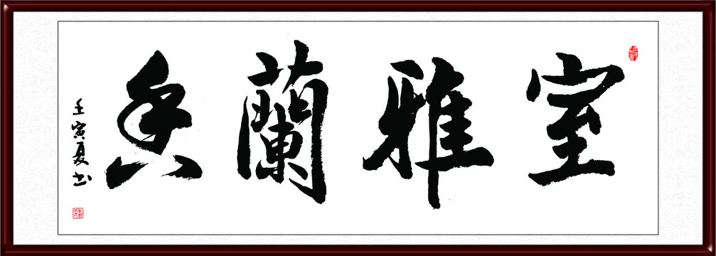 室雅蘭香