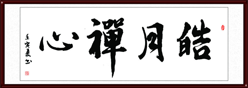 皓月禪心