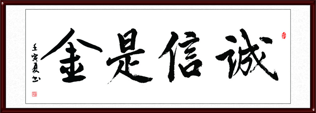 誠信是金