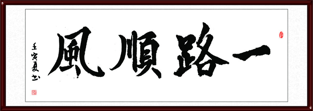 一路順風(fēng)