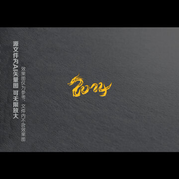 2024龍文字組合
