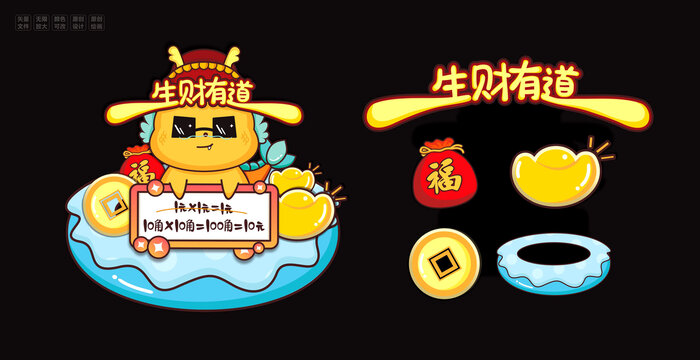 生財(cái)有道龍年插畫
