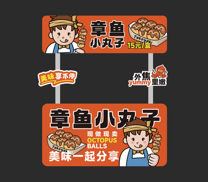 章魚小丸子攤位設(shè)計