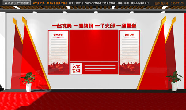 入黨誓詞黨建文化墻