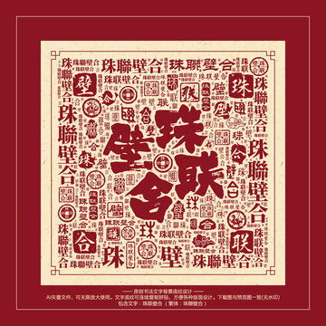 珠聯(lián)壁合