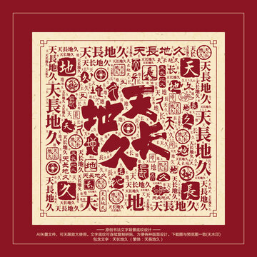 天長地久