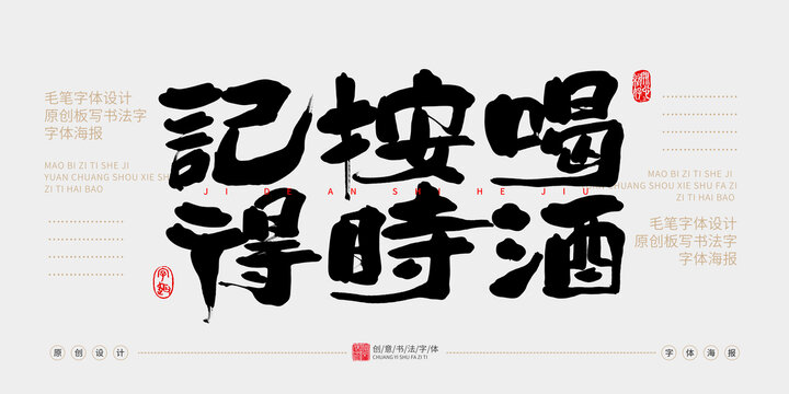 記得按時喝酒