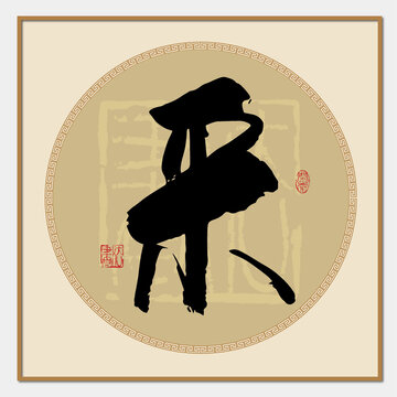 采字