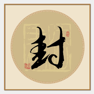 封字
