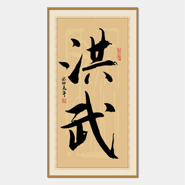 洪武