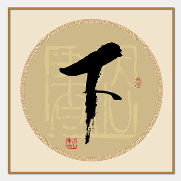 下字