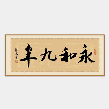 永和九年