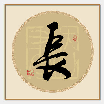 长字