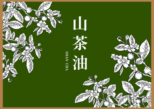 山茶油